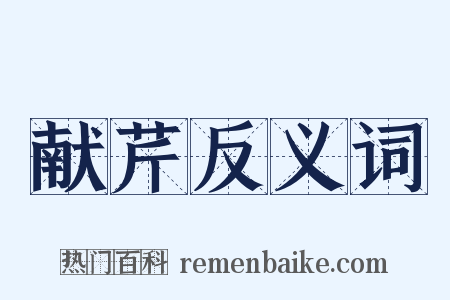 献芹反义词是什么意思的图片